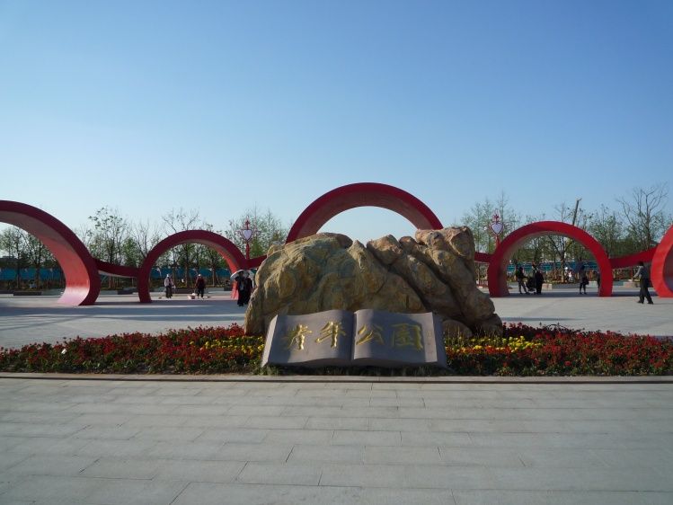 连云港青年公园