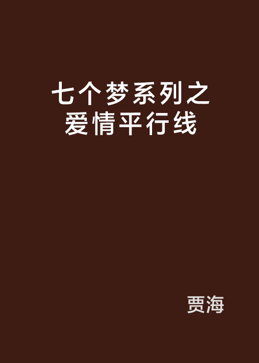 七个梦系列之爱情平行线