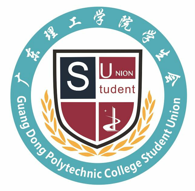 广东理工学院学生会