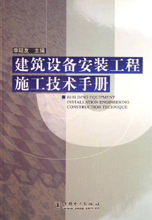 建筑设备安装工程施工技术手册_百度百科