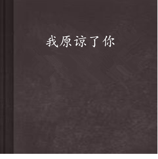 我原谅了你