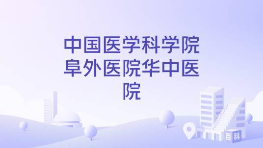 中国医学科学院阜外医院华中医院_百度百科