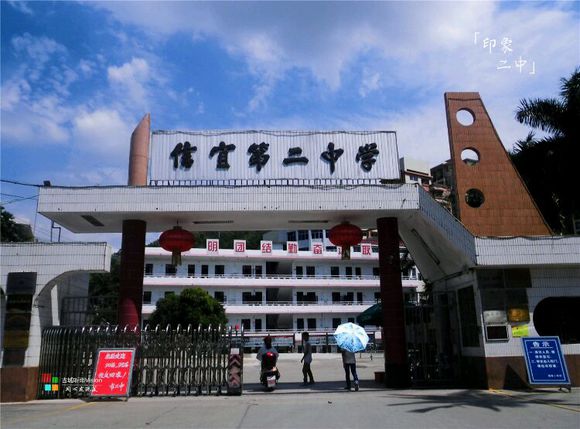 市第二中学 /b>(xinyi second middle school),简称信宜二中或信二中