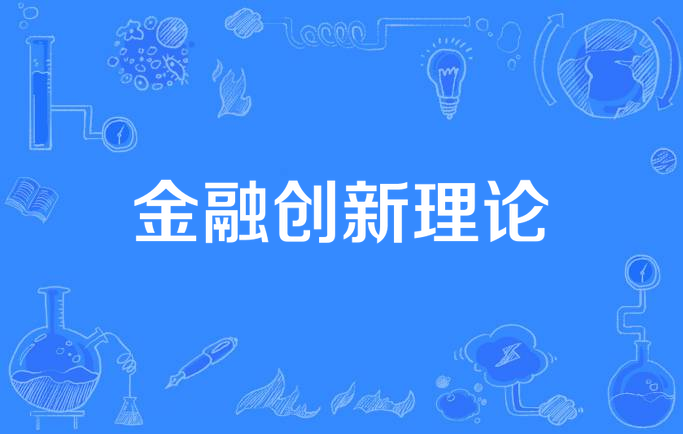 金融创新理论