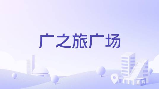 广之旅广场_百度百科