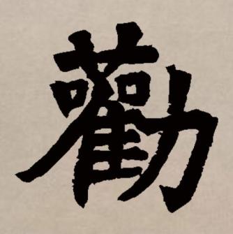 劝_百度百科