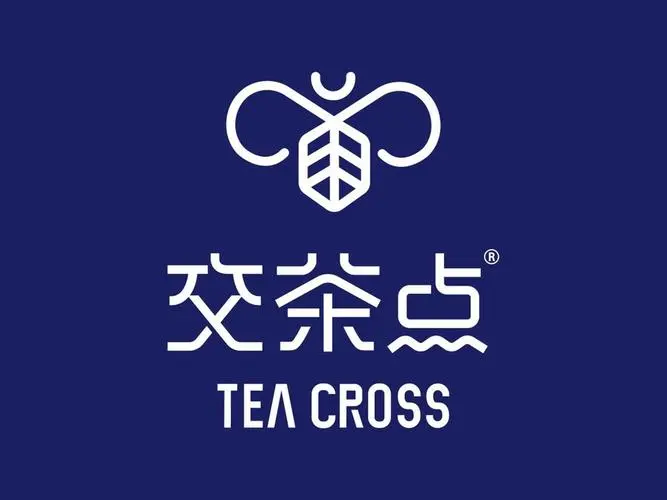 交茶点