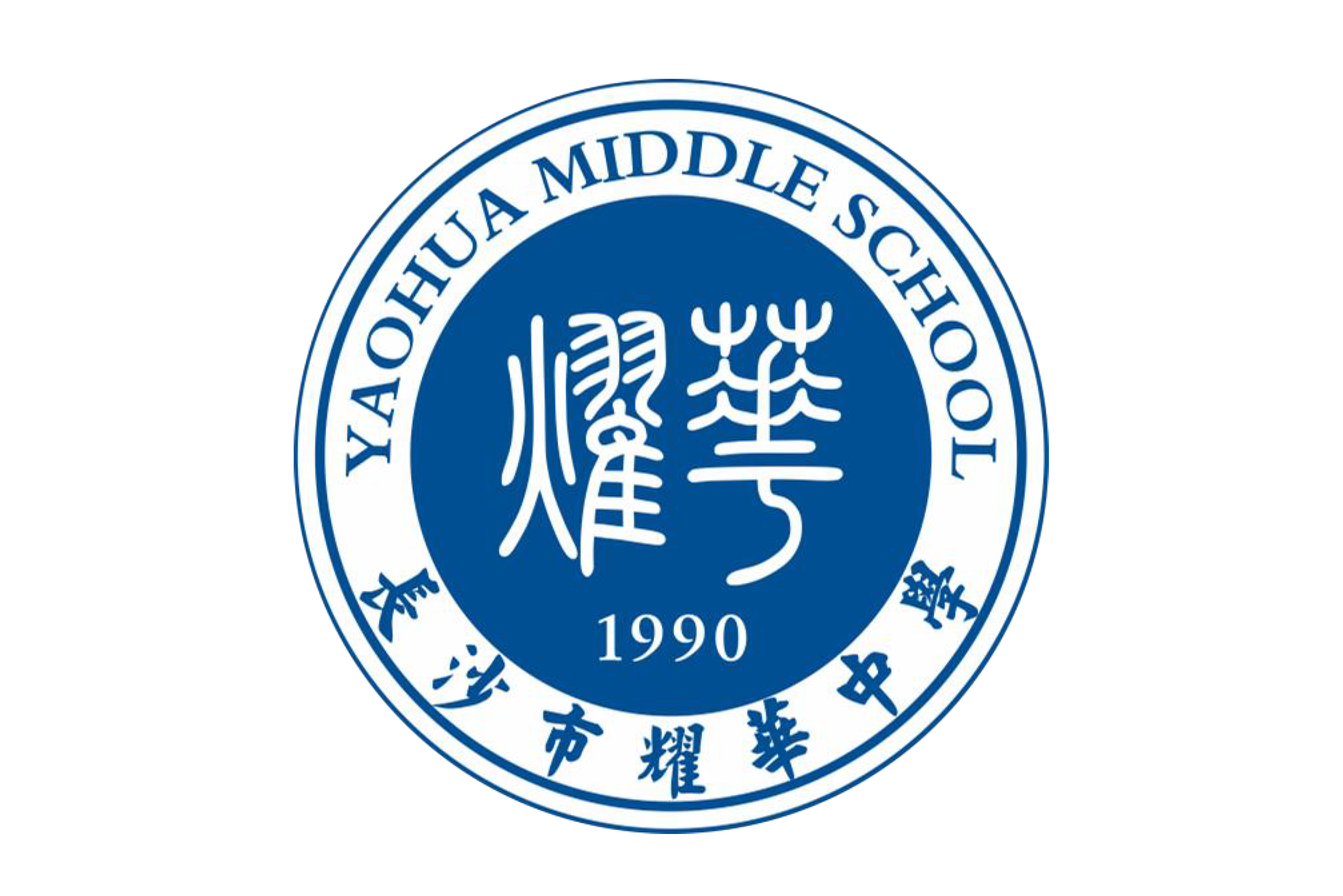长沙市耀华中学