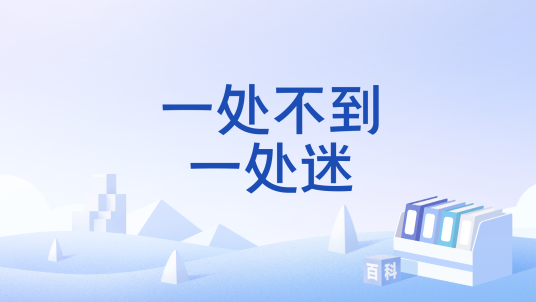 一处不到一处迷_百度百科