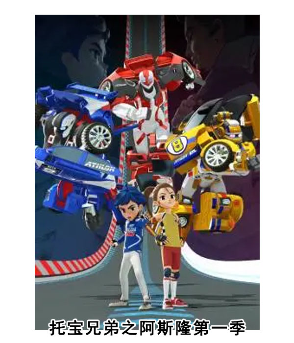  p data-id="suw7oil6m4qh">《托宝兄弟之阿斯隆第一季》是一部动画