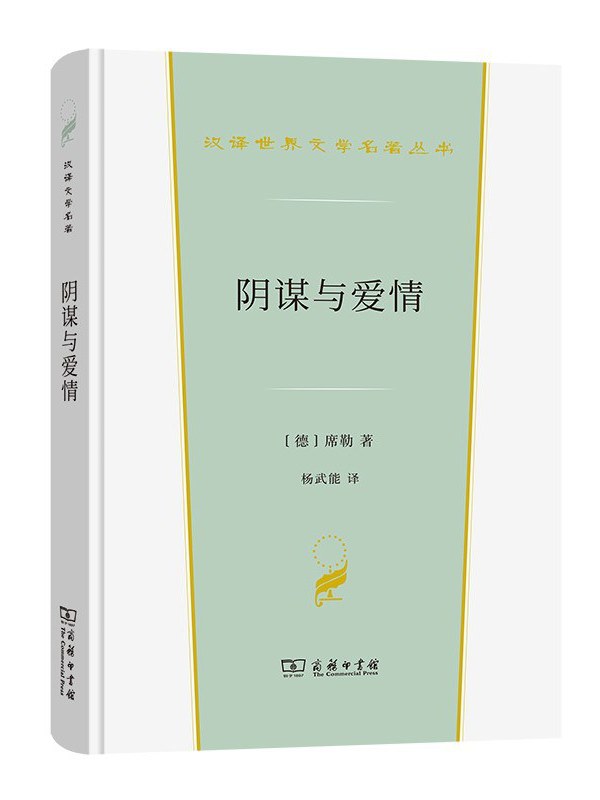  p>《阴谋与爱情》是一本2022年商务印书馆出版的图书,作者是[德]席勒