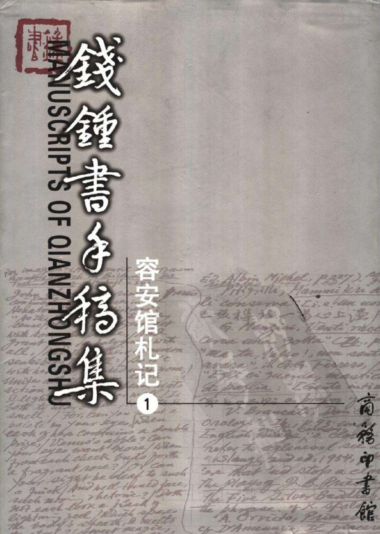钱锺书手稿集:容安馆札记