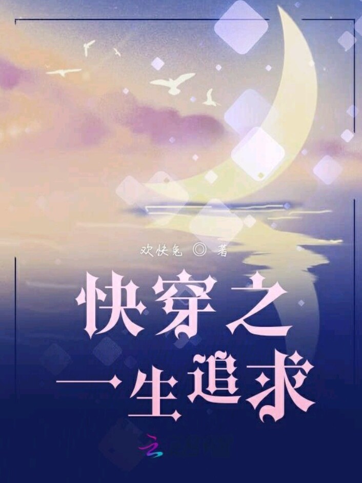 快穿之一生追求