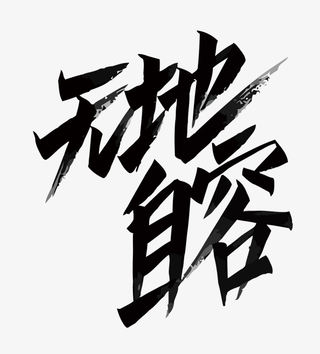 无地自容