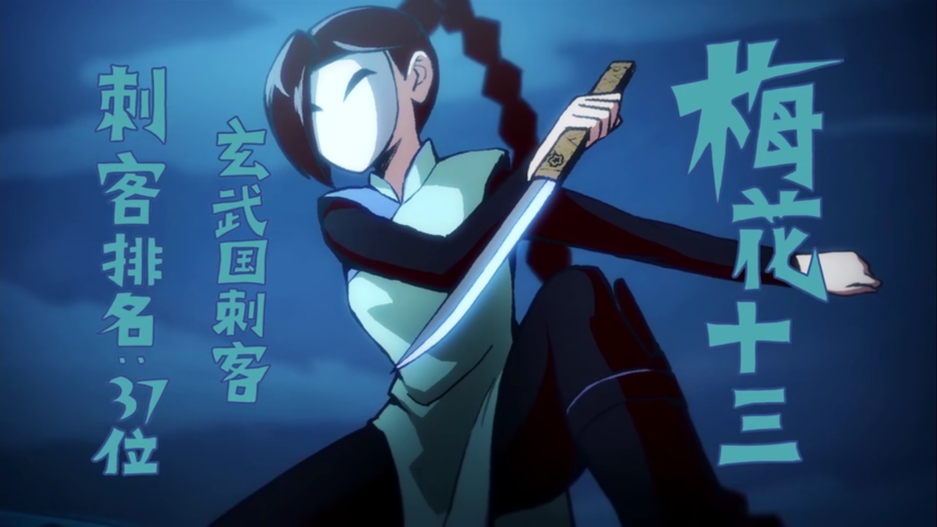 梅花十三,动画片《 a target="_blank" href="/item/伍六七/24253002"