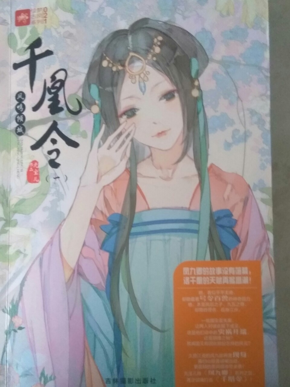 千凰令:凤鸣倾城