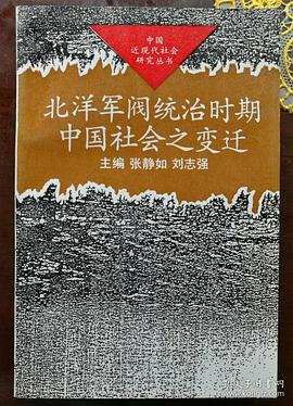 北洋军阀统治时期中国社会之变迁