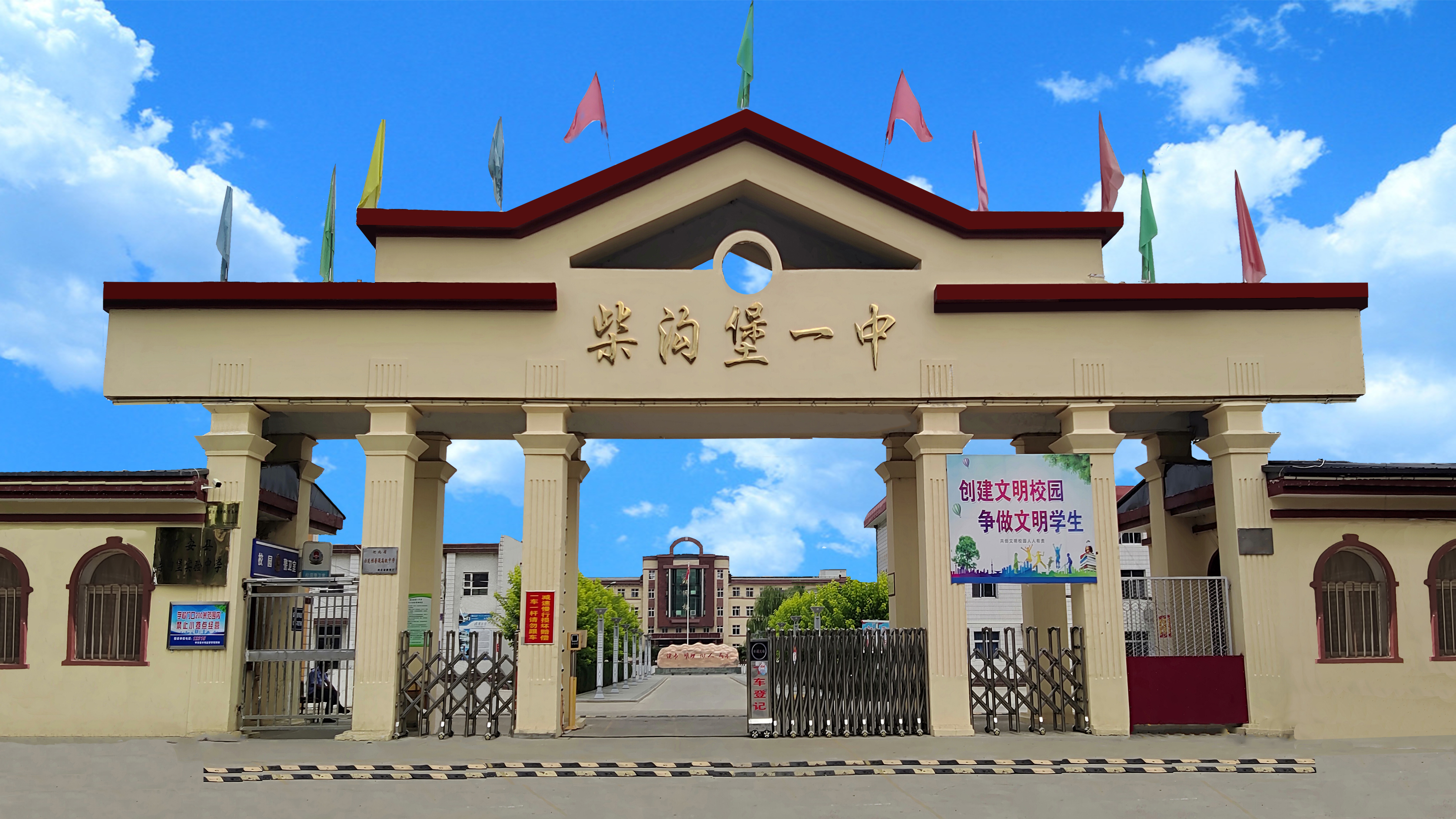 柴沟堡第一中学