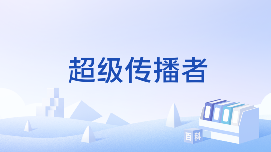 超级传播者_百度百科