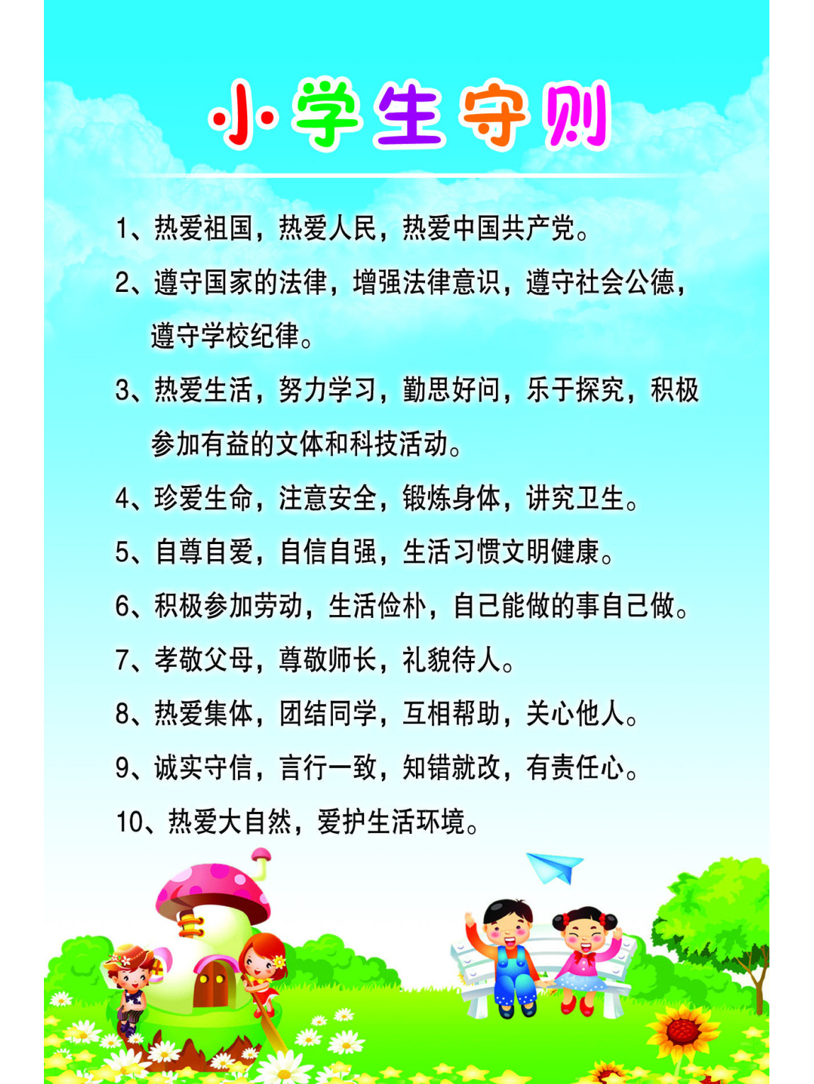 小学生守则规范