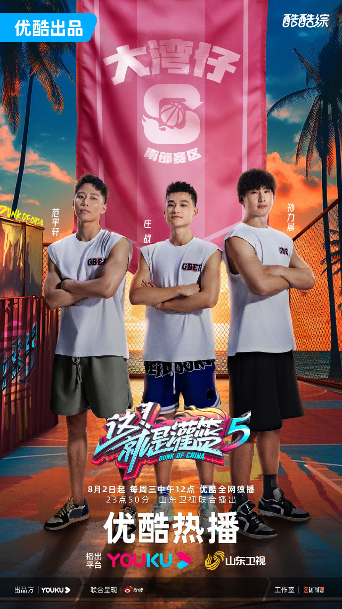 这!就是灌篮第五季