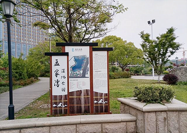 孟家湾湿地公园