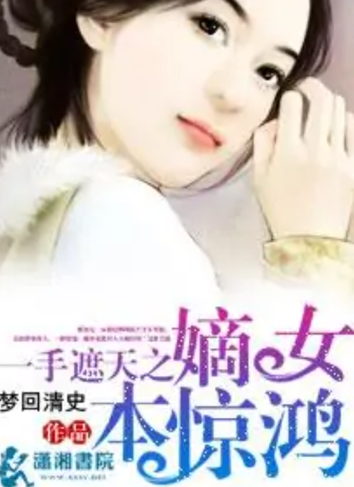 一手遮天之嫡女本惊鸿_百度百科