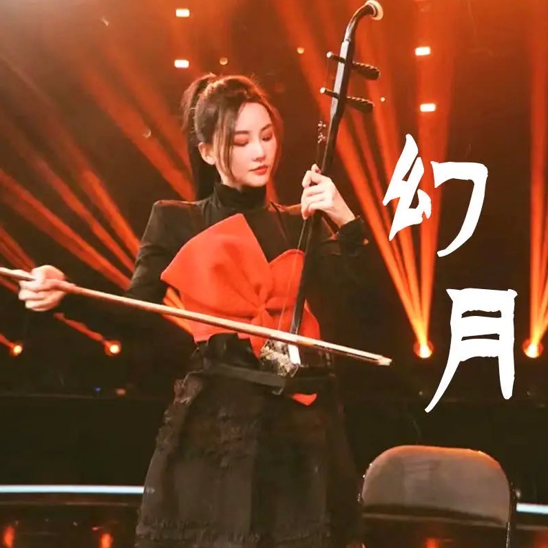 《幻月》是李弦月cherish演奏的二胡,由包