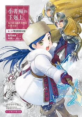 小书痴的下克上:为了成为图书管理员不择手段!