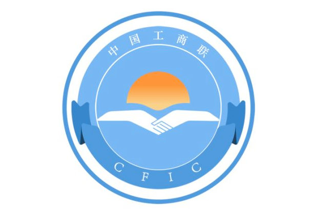 中华全国工商业联合会纺织服装业商会