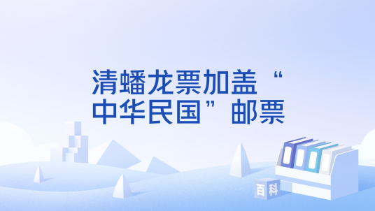清蟠龙票加盖“中华民国”邮票_百度百科