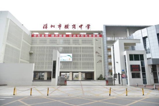 龙岗区横岗中学