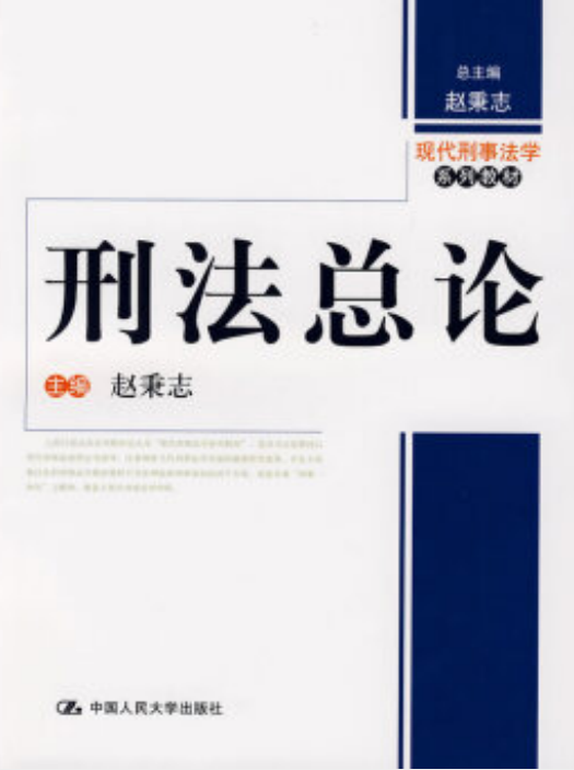 刑法总论