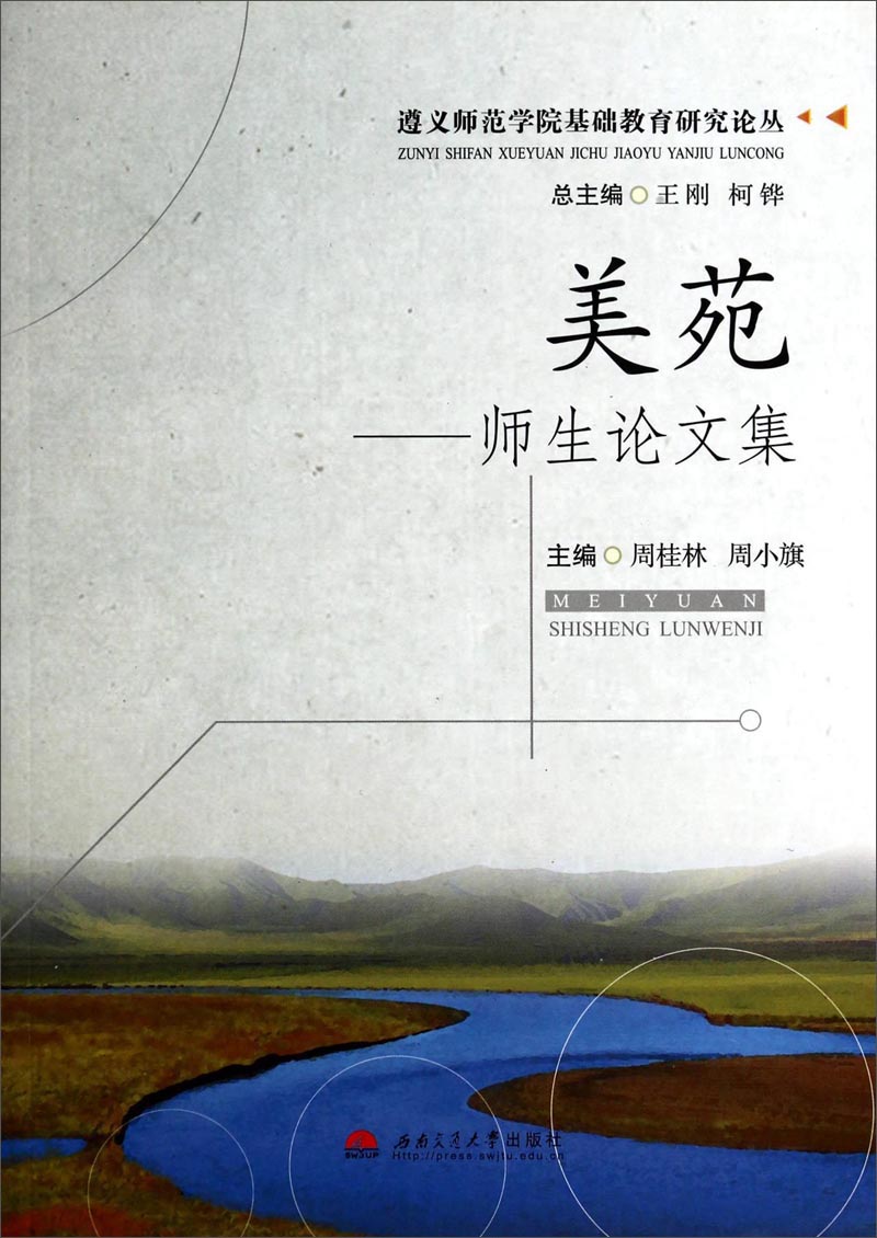 美苑:师生论文集