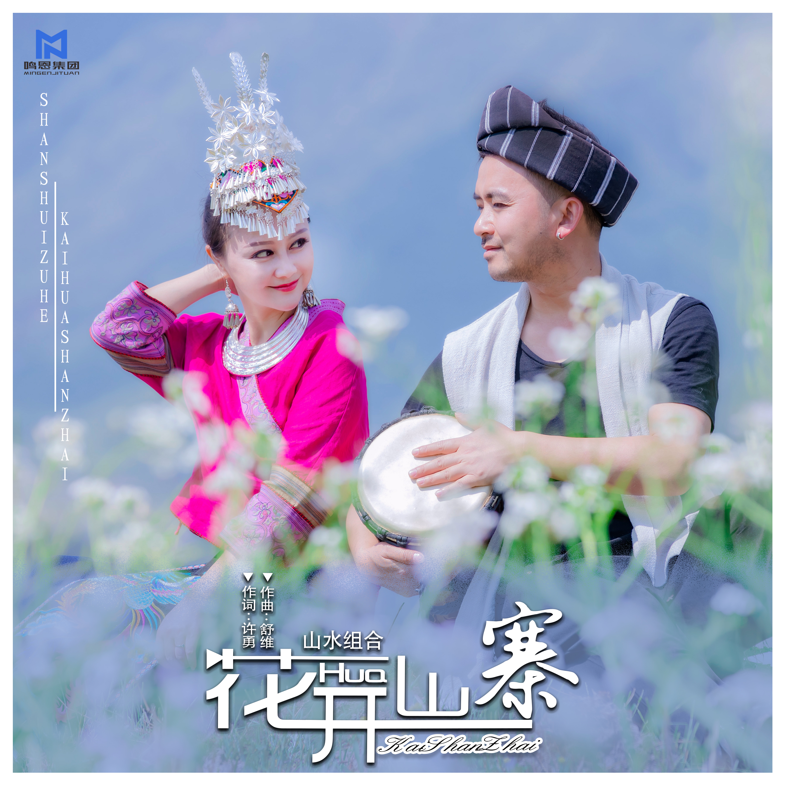  p>歌曲《花开山寨》,由山水组合演唱,许勇作词,舒维谱曲,关天天编曲