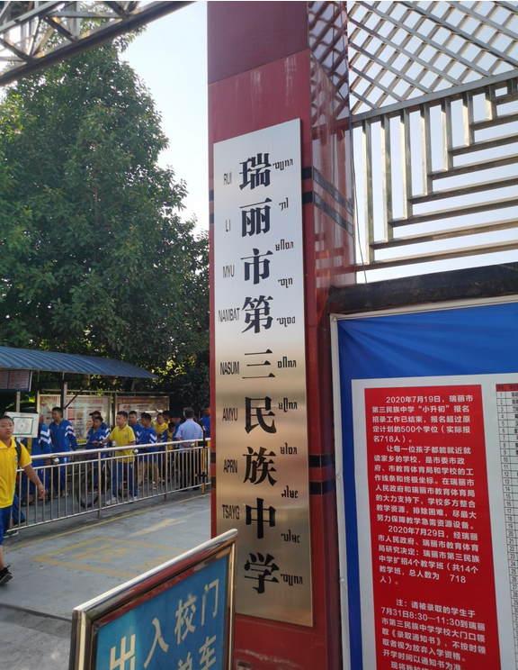 瑞丽第三民族中学