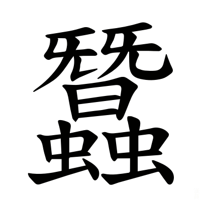  p data-id="go07ijz5ps">蚕(拼音:cán,tiǎn)是 a target="_blank"