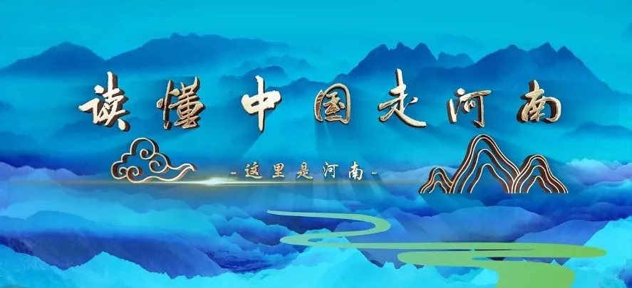 行走河南·读懂中国_百度百科
