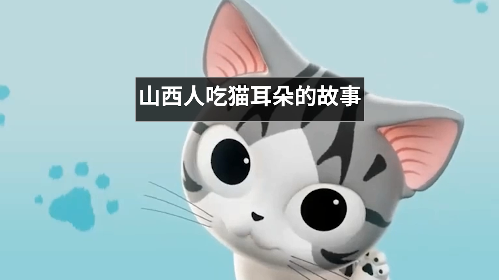 山西人吃猫耳朵的故事#星知计划#