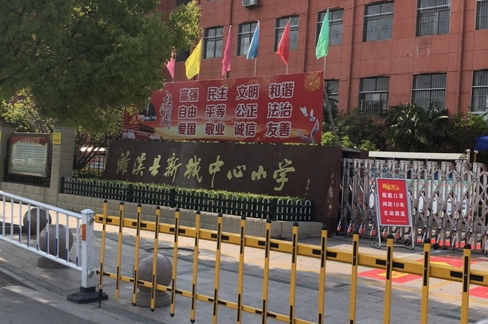 濉溪县新城中心小学