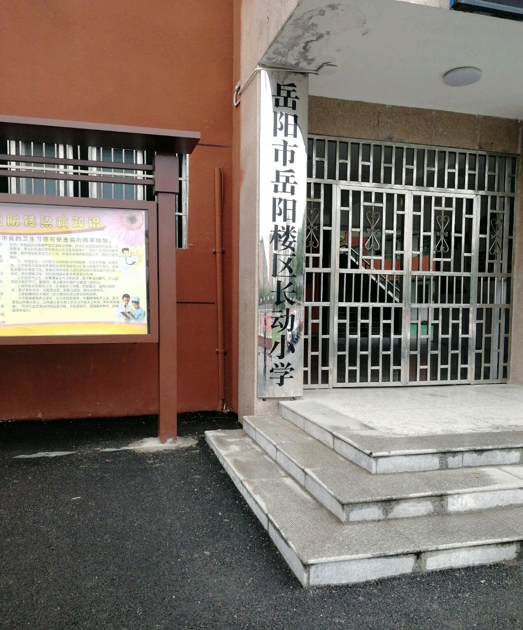 岳阳楼区长动小学