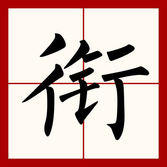 衔_百度百科