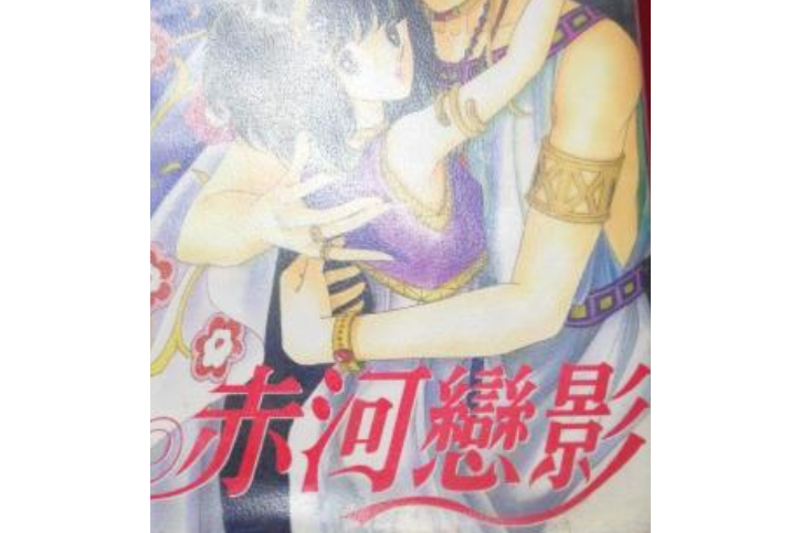 赤河恋影(09)