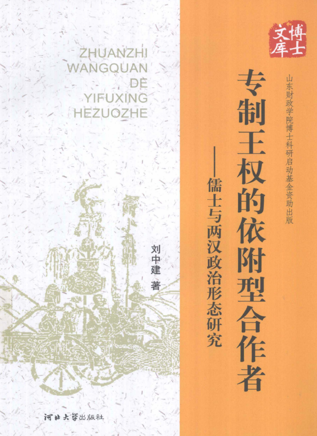 专制王权的依附型合作者