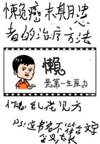 懒癌末期患者的治疗方法