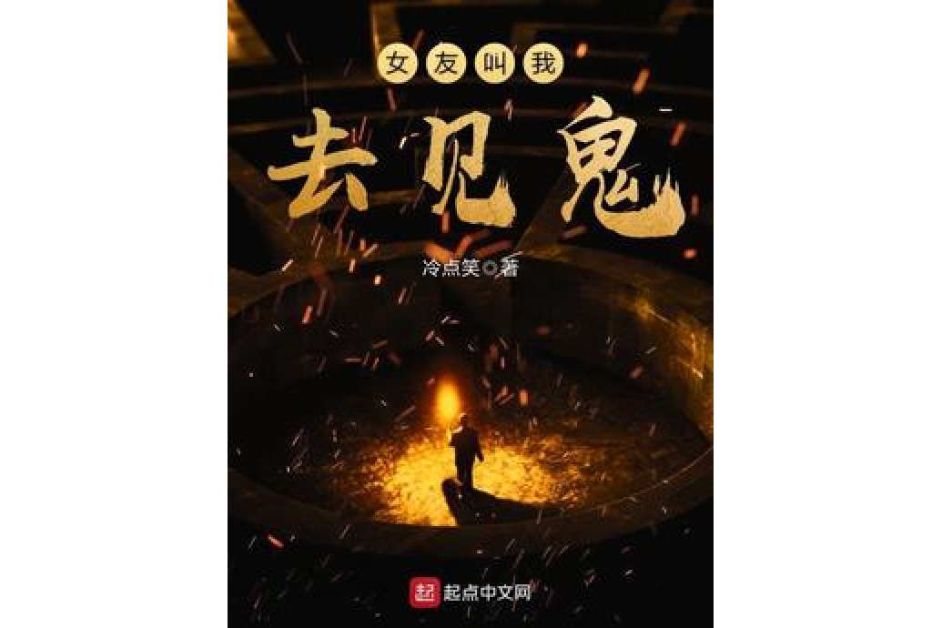 女友叫我去见鬼
