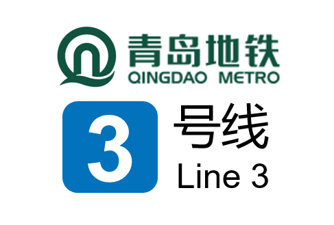 青岛地铁三号线