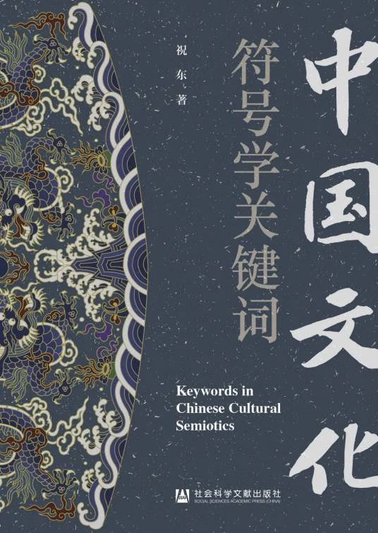中国文化符号学关键词_百度百科