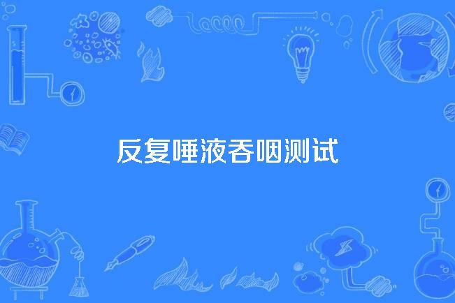 反复唾液吞咽测试