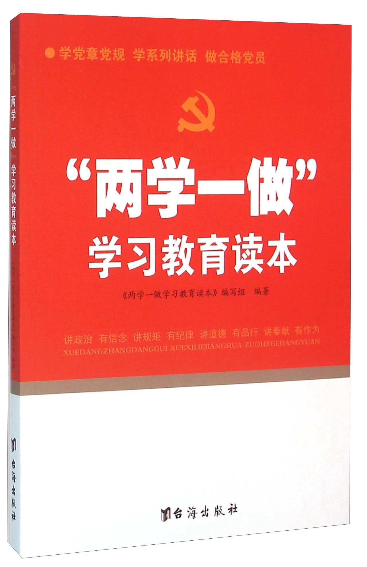 "两学一做"学习教育读本